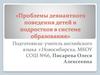 Проблемы девиантного поведения детей и подростков в системе образования