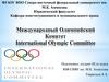 Международный Олипийский Комитет