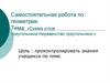 Самостоятельная работа по геометрии. Тема: «Сумма углов треугольника.Неравенство треугольника.»