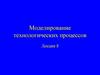 Методы численного моделирования полупроводниковых приборов
