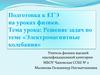Электромагнитные колебания. Решение задач. Подготовка к ЕГЭ