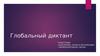 Глобальный диктант. Траектории «Аналитика, наука и инновации» «Международные связи»