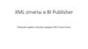 XML отчеты в BI Publisher