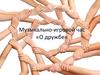 Музыкально-игровой час «О дружбе»