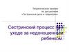 Сестринский процесс при уходе за недоношенным ребенком. Лекция 2