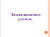Эволюционные учения