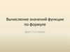 Вычисление значений функции по формуле. 7  класс