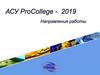 АСУ ProCollege. Направления работы