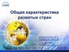 Общая характеристика развитых стран