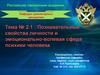 Познавательные и эмоционально-волевые процессы в деятельности человека. Особенности их проявления в работе юриста