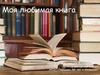 Моя любимая книга (сочинение)