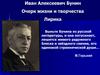 Иван Алексеевич Бунин. Очерк жизни и творчества. Лирика