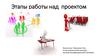 Этапы работы над проектом