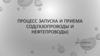 Процесс запуска и приема СОД (газопроводы и нефтепроводы)