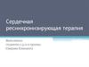 Сердечная ресинхронизирующая терапия