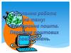 Електронна пошта. Передача поштових повідомлень
