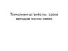 Технология устройства газона методом посева семян