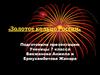 Золотое кольцо России. 7 класс