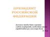 Президент Российской Федерации