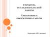 Структура исследовательской работы. Требования к оформлению работы