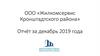 2019 декабрь. ООО «Жилкомсервис Кронштадтского района»