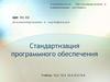 Стандартизация программного обеспечения