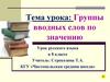 Группы вводных слов по значению. 8 класс