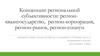 Концепции региональной субъективности: регион-квазигосударство, регион-корпорация, регион-рынок, регион-социум