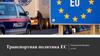 Транспортная политика ЕС