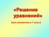 «Решение уравнений». 7 класс