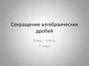 Сокращение алгебраических дробей