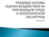 Правовые основы оценки воздействия на окружающую среду и экологической экспертизы. Лекция 9