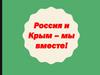 Россия и Крым – мы вместе!