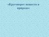 Круговорот веществ в природе
