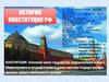 История Конституции РФ