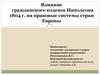 Влияние гражданского кодекса Наполеона 1804 г. на правовые системы стран Европы