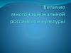 Величие многонациональной российской культуры