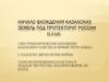 Начало вхождения казахских земель под протекторат России