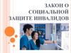 Закон о социальной защите инвалидов