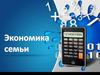 Экономика семьи