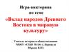 Вклад народов Древнего Востока в мировую культуру. Игра-викторина 5 класс