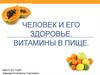 Человек и его здоровье. Витамины в пище