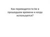 Как переводится to be в прошедшем времени и когда используется?