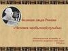 Великие люди России