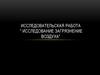 Исследование загрязнение воздуха