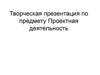 Проектная деятельность. Правила оформления презентации