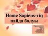 Home Sapiens-тің пайда болуы