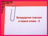 Безударная гласная в корне слова