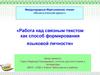 Работа над связным текстом как способ формирования языковой личности