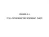 Производство земляных работ. Виды земляных сооружений. (Лекция 2)